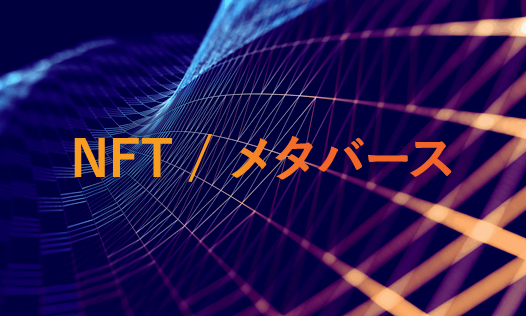 NFT/ メタバース事業